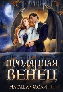 Фаолини Наташа - Проданная под венец