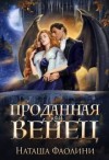 Фаолини Наташа - Проданная под венец