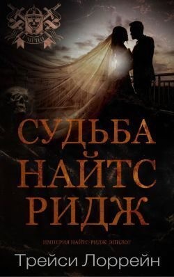 Лоррейн Трейси - Судьба Найтс-Ридж