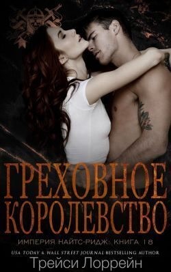 Лоррейн Трейси - Греховное королевство