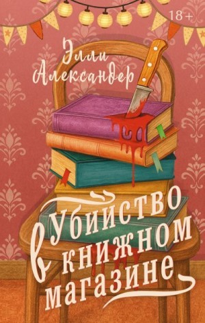 Александер Элли - Убийство в книжном магазине