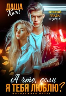cкачать книгу Даша Коэн А что, если я тебя люблю?
