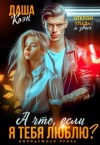 Коэн Даша - А что, если я тебя люблю?