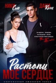 Сью Ники, Коэн Даша - Растопи мое сердце
