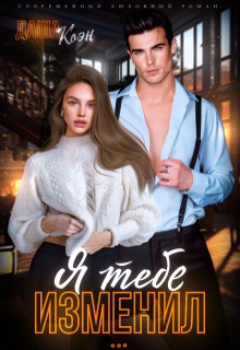cкачать книгу Даша Коэн Я тебе изменил...
