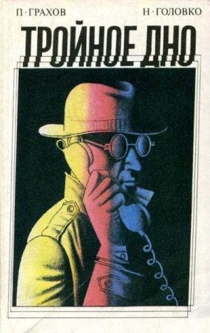 Грахов Павел, Головко Наталья - Тройное дно