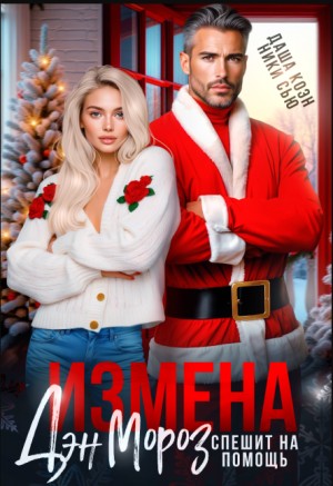 cкачать книгу Ники Сью, Даша Коэн Измена. Дэн Мороз спешит на помощь