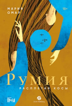 Омар Мария - Румия