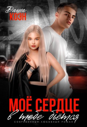 Коэн Даша - Моё сердце в тебе бьётся