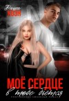 Коэн Даша - Моё сердце в тебе бьётся