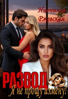Ржевская Нионилла - Развод. Я не прощу измену!