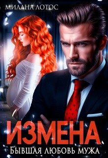 Лотос Милана - Измена. Бывшая любовь мужа