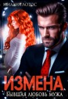Лотос Милана - Измена. Бывшая любовь мужа