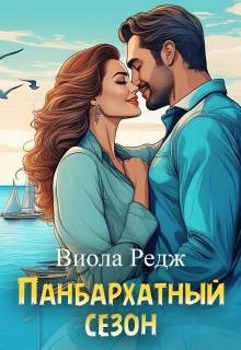 Редж Виола - Панбархатный сезон