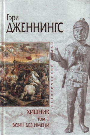 Дженнингс Гэри - Воин без имени