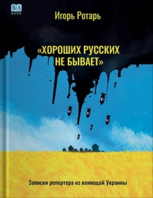 Ротарь Игорь - Хороших русских не бывает