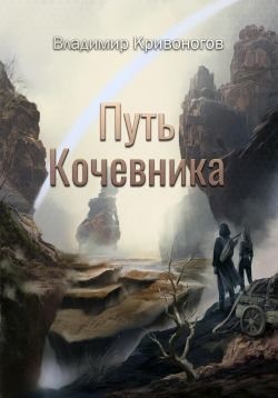 Кривоногов Владимир В. - Путь кочевника