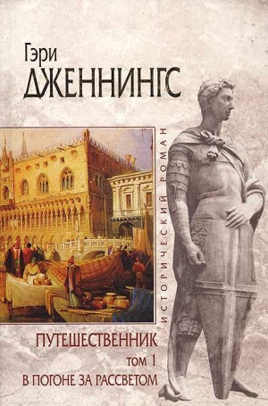 Дженнингс Гэри - В погоне за рассветом