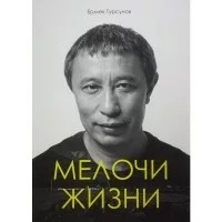 Турсунов Ермек - Мелочи жизни