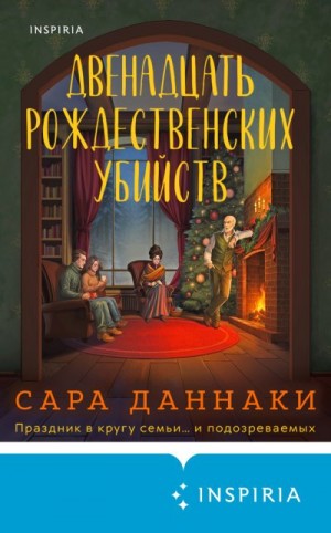 Даннаки Сара - Двенадцать рождественских убийств