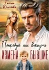 Колоскова Галина - Бывшие. Попробуй нас вернуть