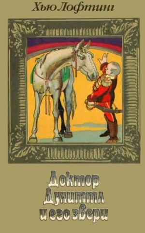 Лофтинг Хью - Доктор Дулиттл и его звери. Книга вторая