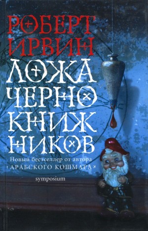 Ирвин Роберт Грэм - Ложа чернокнижников