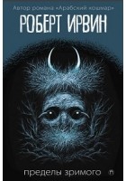 Ирвин Роберт Грэм - Пределы зримого