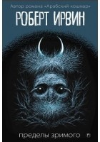 Пределы зримого