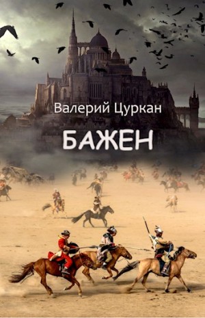 Цуркан Валерий - Бажен