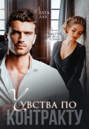 Лав Агата - Чувства по контракту