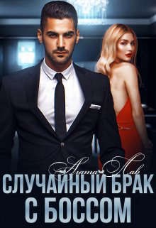 Лав Агата - Случайный брак с боссом