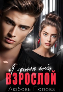 Попова Любовь - Сделаю тебя взрослой