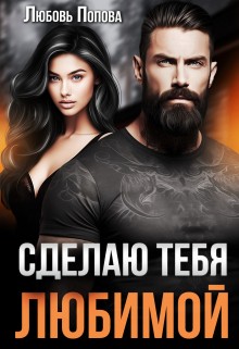 Попова Любовь - Сделаю тебя любимой