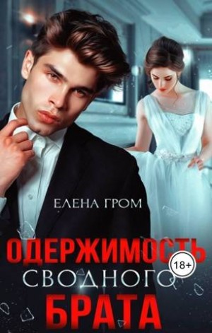 Попова Любовь, Гром Елена - Одержимость сводного брата