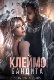 Попова Любовь - Клеймо бандита
