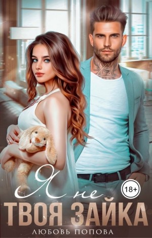 Попова Любовь - Я не твоя зайка
