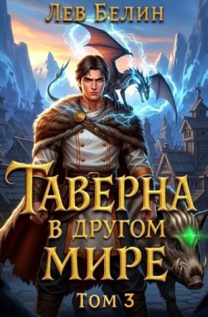 Белин Лев - Таверна в другом мире. Том 3