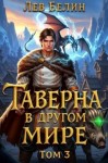Белин Лев - Таверна в другом мире. Том 3