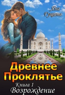 Гущина Яна - Древнее Проклятье. "Возрождение" Книга-1