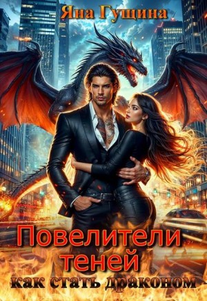 Гущина Яна - Повелители теней, или Как стать драконом