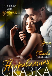Попова Любовь, Гром Елена - Измена. Неправильная сказка