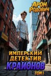 Родович Арий, Родович Арон - Имперский детектив Крайонов. Том I
