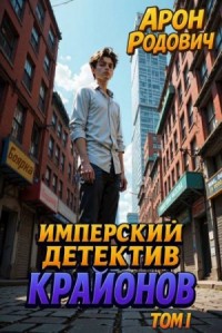 Имперский детектив Крайонов. Том I