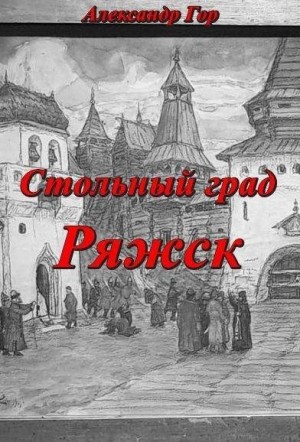 Гор Александр - Стольный град Ряжск