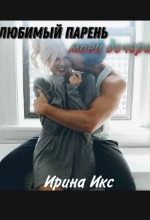 cкачать книгу Ирина Икс Любимый парень моей дочери