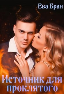 cкачать книгу Ева Бран Источник для проклятого