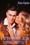 Бран Ева - Источник для проклятого