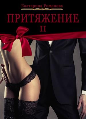Романова Екатерина - Притяжение II