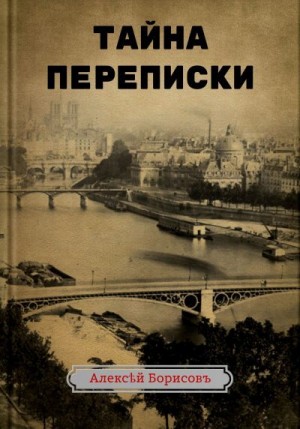 Борисов Алексей - Тайна переписки
